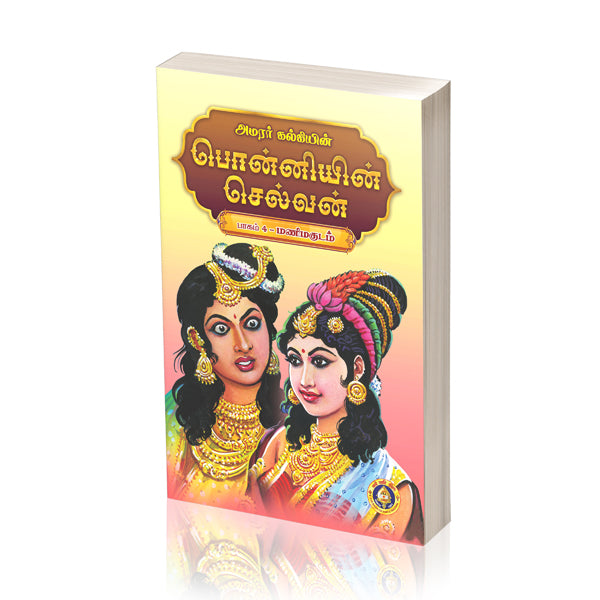 Ponniyin Selvan - 5 Volumes Set - Tamil | by Amarar Kalki/ Historical Fiction Book