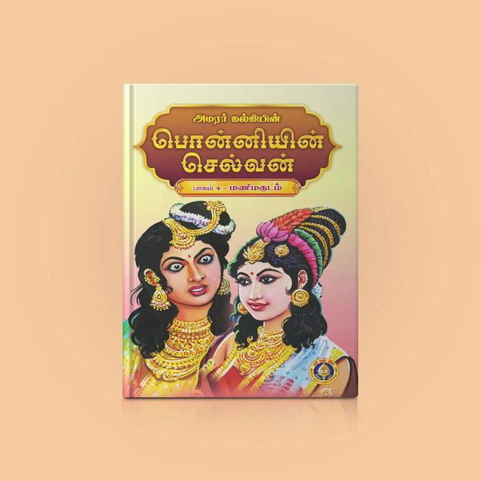 Ponniyin Selvan - 5 Volumes Set - Tamil | by Amarar Kalki/ Historical Fiction Book - Fiction & Stories