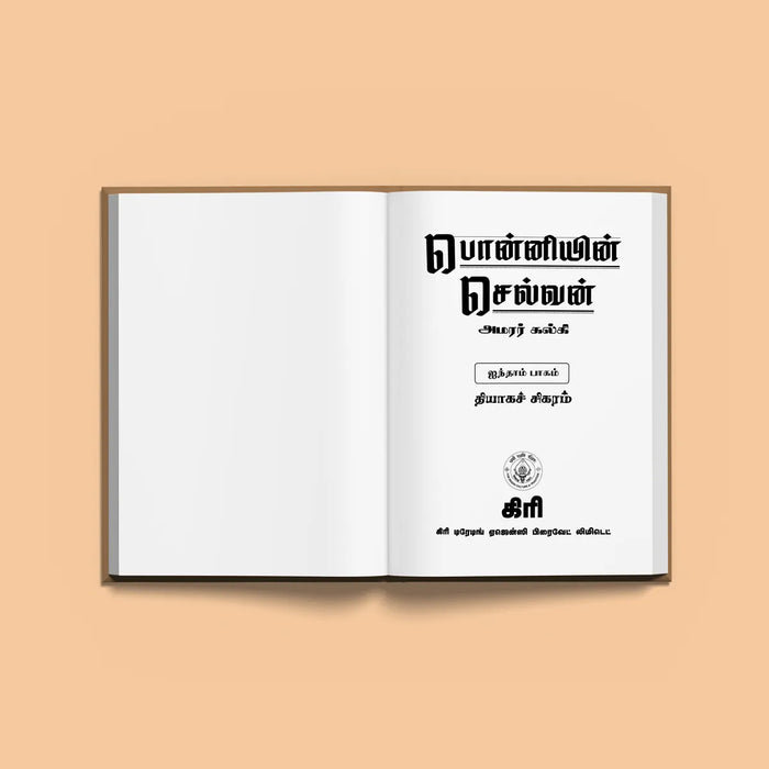 Ponniyin Selvan - 5 Volumes Set - Tamil | by Amarar Kalki/ Historical Fiction Book - Fiction & Stories