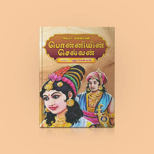 Ponniyin Selvan - 5 Volumes Set - Tamil | by Amarar Kalki/ Historical Fiction Book - Fiction & Stories