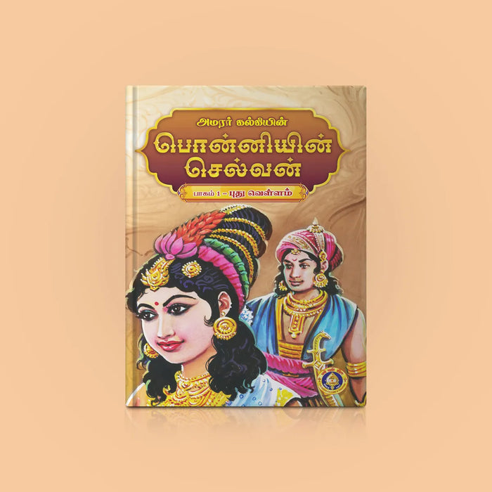 Ponniyin Selvan - 5 Volumes Set - Tamil | by Amarar Kalki/ Historical Fiction Book - Fiction & Stories