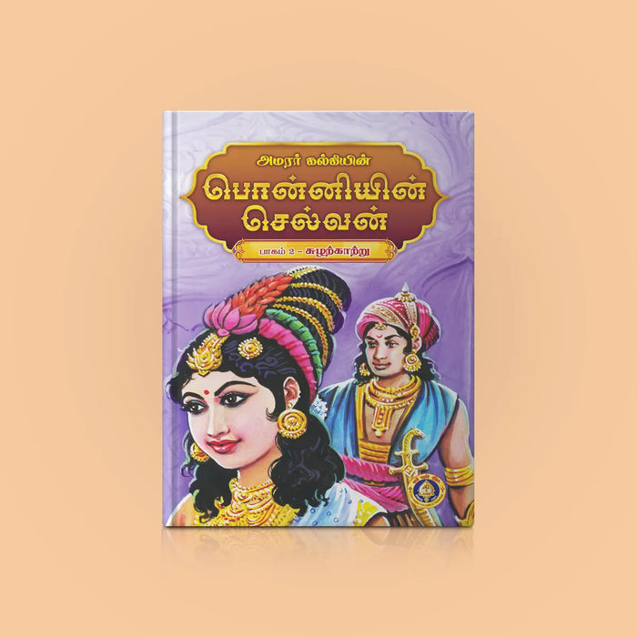 Ponniyin Selvan - 5 Volumes Set - Tamil | by Amarar Kalki/ Historical Fiction Book - Fiction & Stories