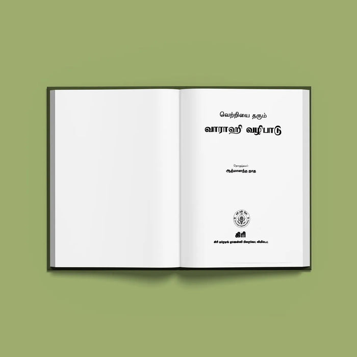 Varahi Vazhipadu - Tamil | Hindu Religious Book/ Stotra Book - Prayers Hymns Stotras