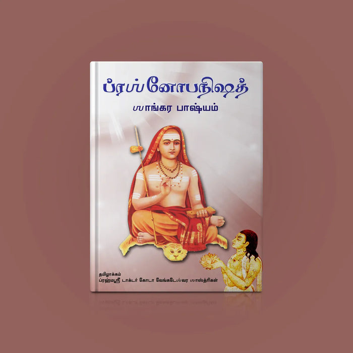 Prashnopanishad - Sankara Bhasyam - Sanskrit - Tamil | by Brahmasri Shree Dr. Koda Venkateshwara Sastrigal - Upanishad