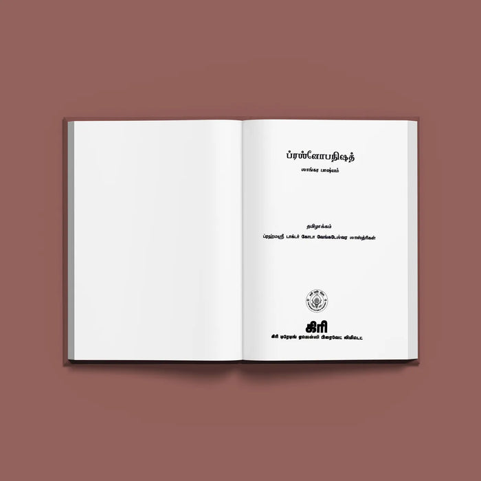 Prashnopanishad - Sankara Bhasyam - Sanskrit - Tamil | by Brahmasri Shree Dr. Koda Venkateshwara Sastrigal - Upanishad