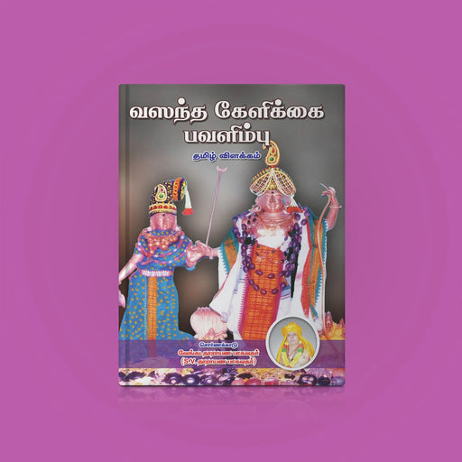 Vasantha Kelikkai - Pavalimbu - Tamil | by S. V. Narayana Bhagavathar/ Music Book - Bhajan, Music & Dance