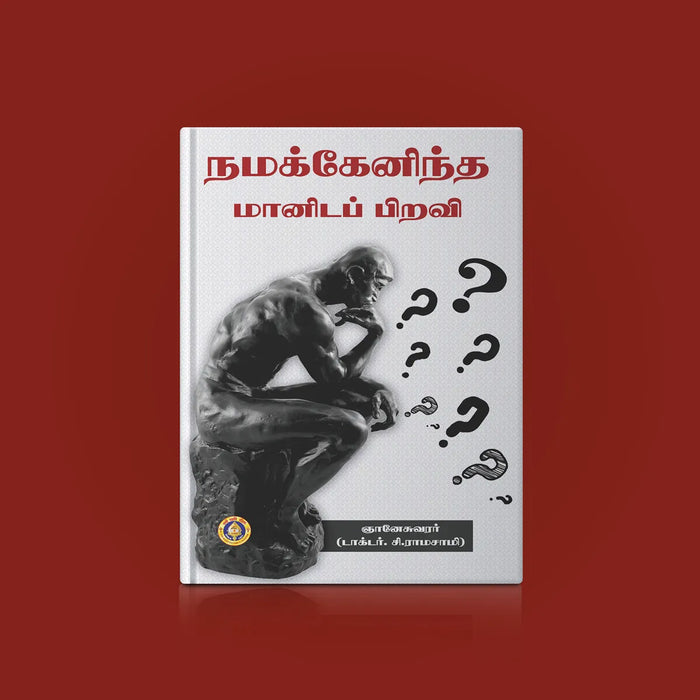 Namakkenindha Manidappiravi - Tamil | by C. Ramasamy/ Hindu Spiritual Book - Vedanta, Spirituality & Philosophy