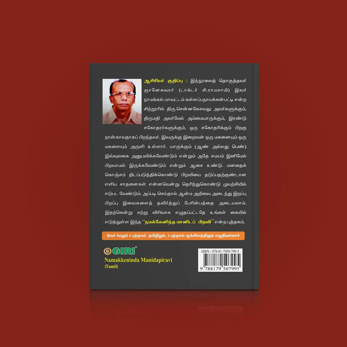 Namakkenindha Manidappiravi - Tamil | by C. Ramasamy/ Hindu Spiritual Book - Vedanta, Spirituality & Philosophy