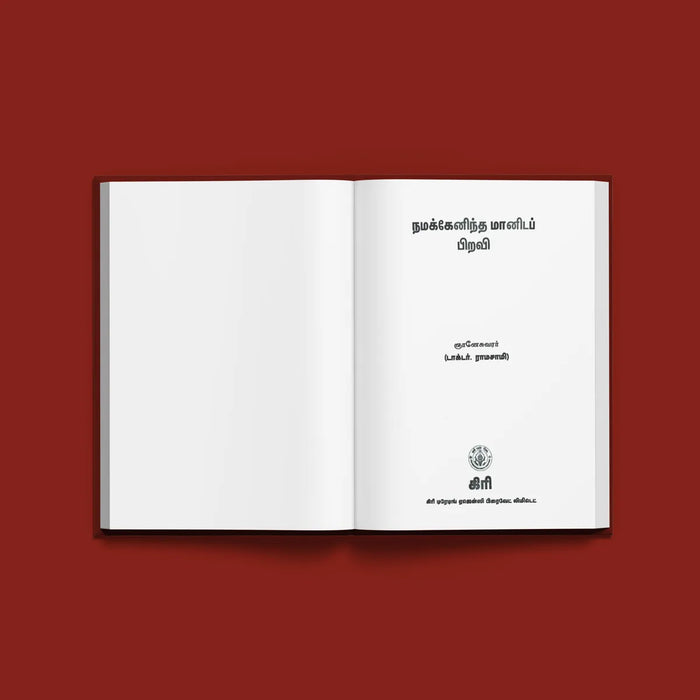 Namakkenindha Manidappiravi - Tamil | by C. Ramasamy/ Hindu Spiritual Book - Vedanta, Spirituality & Philosophy
