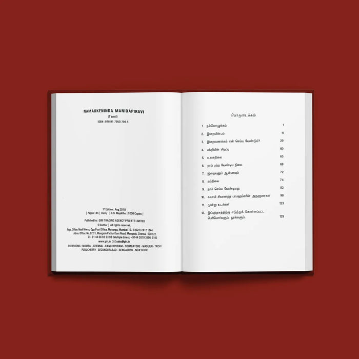 Namakkenindha Manidappiravi - Tamil | by C. Ramasamy/ Hindu Spiritual Book - Vedanta, Spirituality & Philosophy