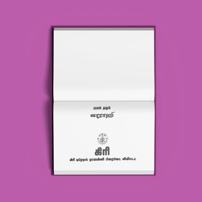 Valam Tarum Varahi - Tamil | Shloka Book/ Hindu Religious Book - Prayers Hymns Stotras