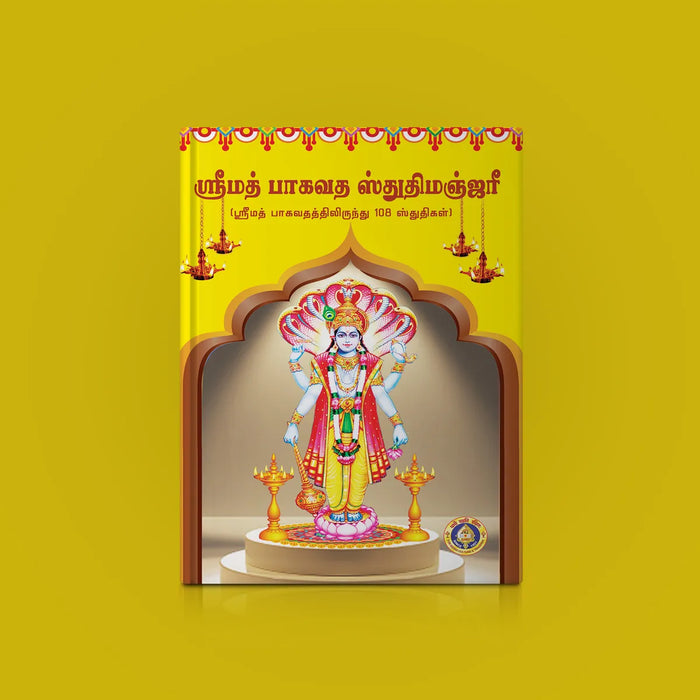 Srimad Bhagavata Stuti Manjari | Shloka Book/ Hindu Religious Book - Prayers Hymns Stotras