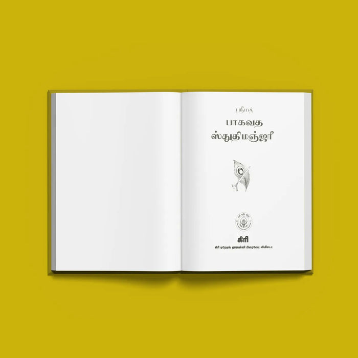 Srimad Bhagavata Stuti Manjari | Shloka Book/ Hindu Religious Book - Prayers Hymns Stotras