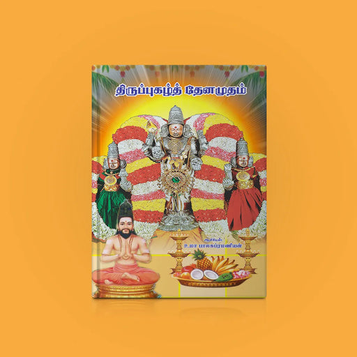 Tiruppugazh Tenamudham - Tamil | By Uma Balasubramanian/ Hindu Religious Book/ Stotra Book - Prayers Hymns Stotras