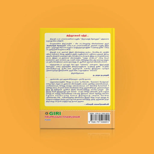 Tiruppugazh Tenamudham - Tamil | By Uma Balasubramanian/ Hindu Religious Book/ Stotra Book - Prayers Hymns Stotras