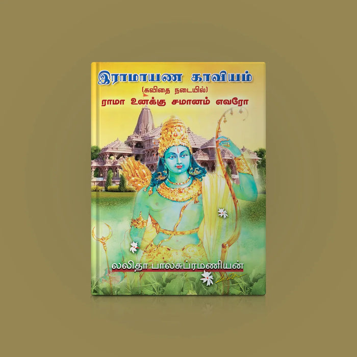 Ramayana Kaviyam ( Rama Unaku Samanam Evaro ) - Tamil | by Lalitha Balasubramanian/ Hindu Purana - Poetry & Literature