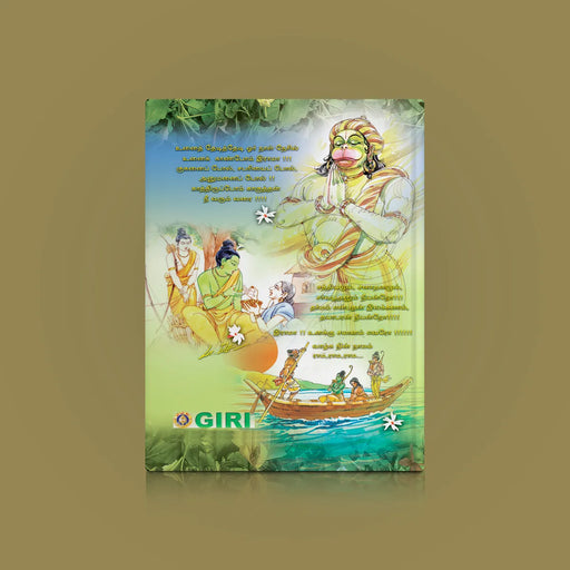 Ramayana Kaviyam ( Rama Unaku Samanam Evaro ) - Tamil | by Lalitha Balasubramanian/ Hindu Purana - Poetry & Literature