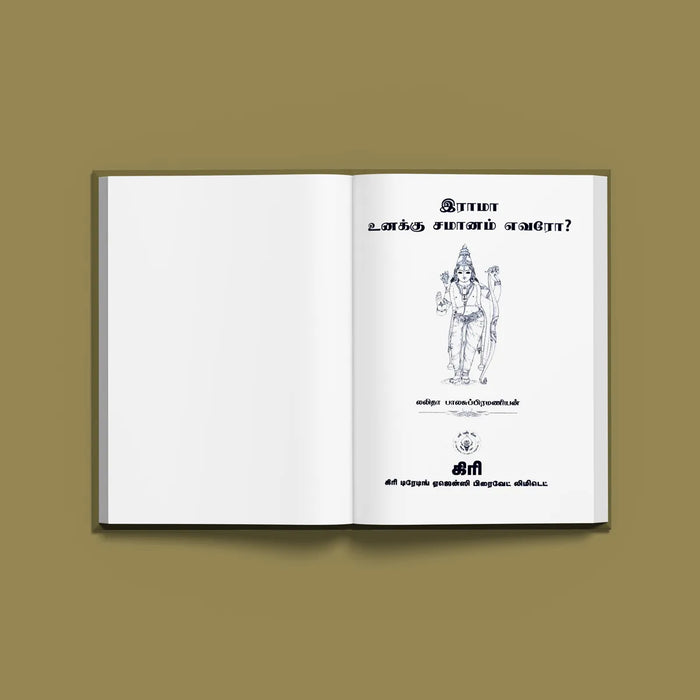 Ramayana Kaviyam ( Rama Unaku Samanam Evaro ) - Tamil | by Lalitha Balasubramanian/ Hindu Purana - Poetry & Literature