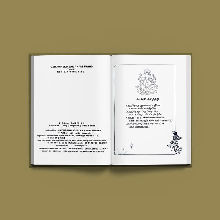 Ramayana Kaviyam ( Rama Unaku Samanam Evaro ) - Tamil | by Lalitha Balasubramanian/ Hindu Purana - Poetry & Literature