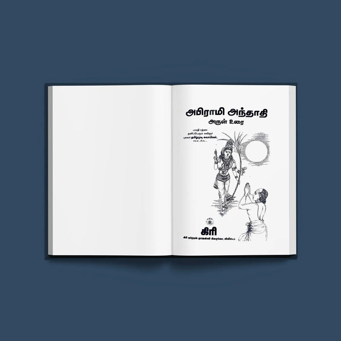 Abhirami Andadi | Hindu Religious Book/ Stotra Book - Prayers Hymns Stotras