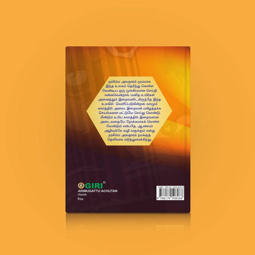 Arimugattu Achutan - Tamil | by Susarla Venkataramani/ Hindu Religious Book - Religion & Dharma Shastram