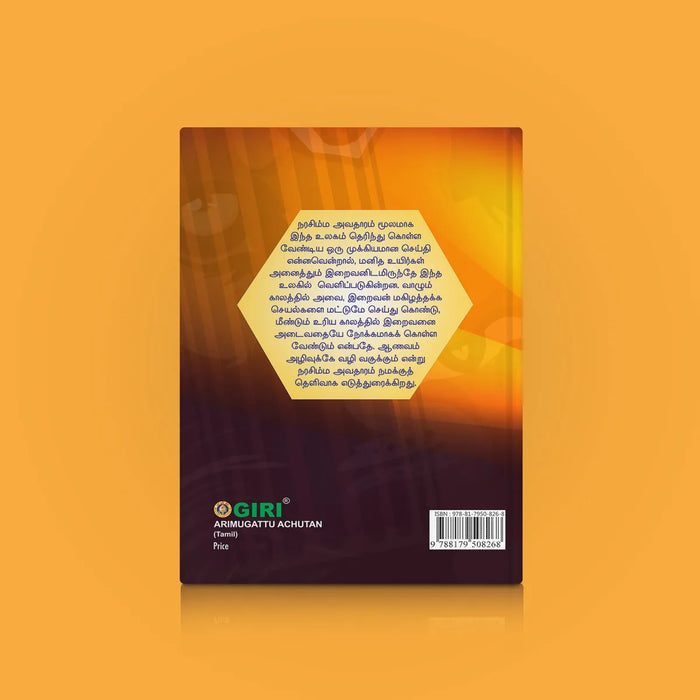 Arimugattu Achutan - Tamil | by Susarla Venkataramani/ Hindu Religious Book - Religion & Dharma Shastram