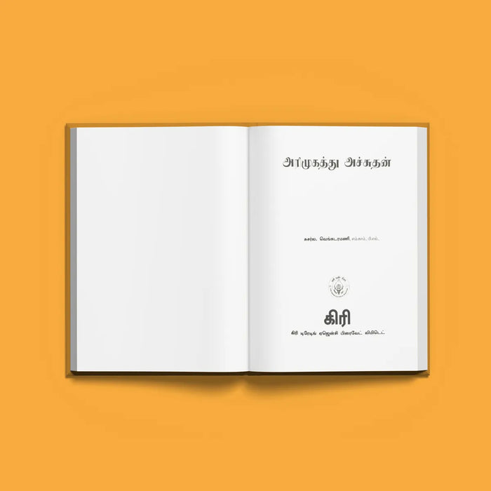 Arimugattu Achutan - Tamil | by Susarla Venkataramani/ Hindu Religious Book - Religion & Dharma Shastram