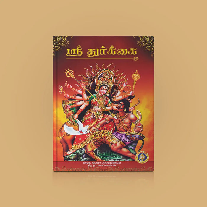 Sri Durgai - Tamil | by Mrs. Ranjana Balasubramanian & Mr. N. Balasubramanian/ Hindu Religious Book/ Stotra Book - Prayers Hymns Stotras