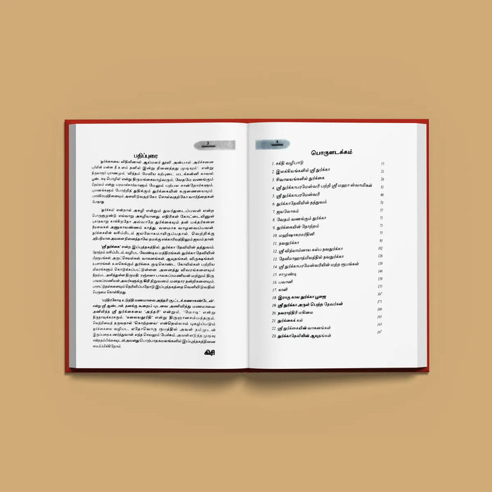 Sri Durgai - Tamil | by Mrs. Ranjana Balasubramanian & Mr. N. Balasubramanian/ Hindu Religious Book/ Stotra Book - Prayers Hymns Stotras