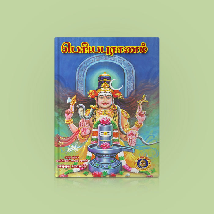 Periyapuranam Perumai - Tamil | by Tamizhmudi Swamigal/ Hindu Puran Book - Epic & Purana