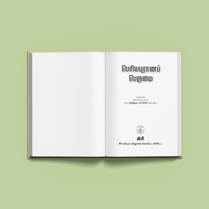 Periyapuranam Perumai - Tamil | by Tamizhmudi Swamigal/ Hindu Puran Book - Epic & Purana