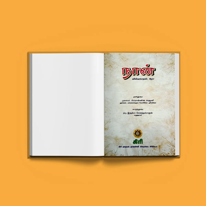 Naan - Kavithai - Tamil | by R. Viswanathan/ Hindu Spiritual Book - Poetry & Literature