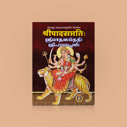 Sripada Saptati - Tamil - Sanskrit - Malayalam | by Melpathur Narayana Bhattathiri/ Stotra Book - Prayers Hymns Stotras