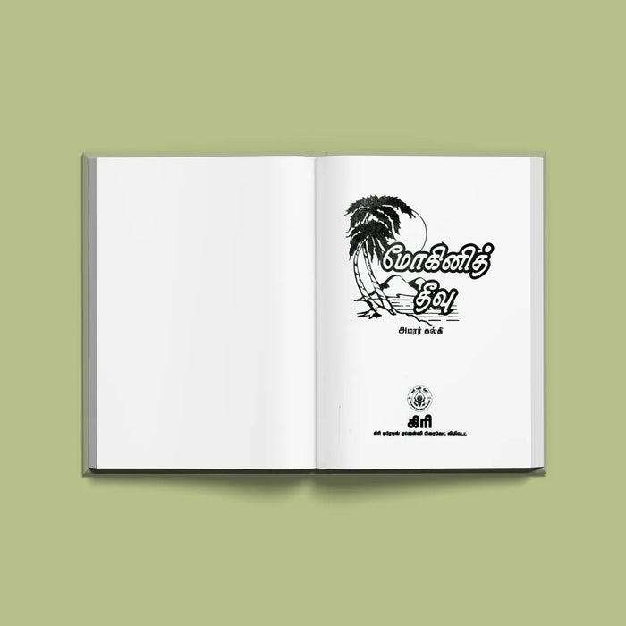 Mohini Theevu - Tamil | by Kalki/ Fictional Book - Fiction & Stories