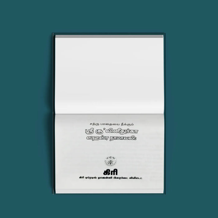 Sri Shulini Durga Sahasranamavali- Tamil | by Giri Publications/ Soft Cover - Prayers Hymns Stotras