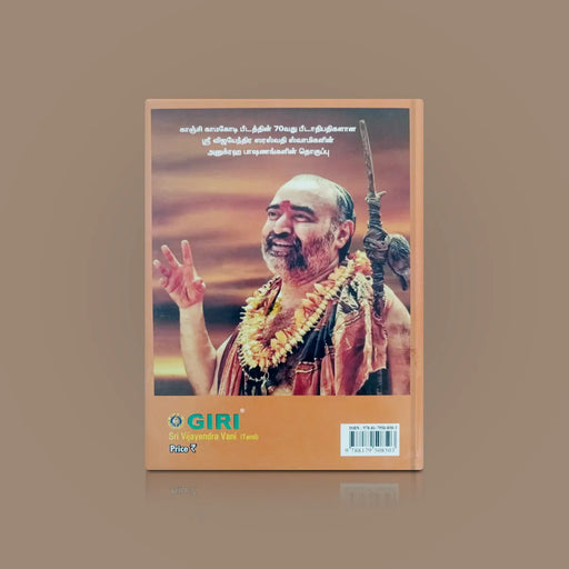 Sri Vijayendra Vani - Tamil | Hindu Spiritual Book - Vedanta, Spirituality & Philosophy