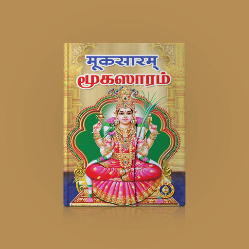 Mukasaram - Sanskrit - Tamil | Hindu Religious Book/ Stotra Book - Prayers Hymns Stotras