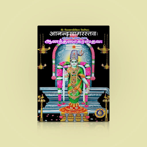 Aanandasagara Sthavaha - Sanskrit - Tamil | by Nilakantha Diksita | Hindu Religious Book | Stotra Book - Prayers Hymns Stotras