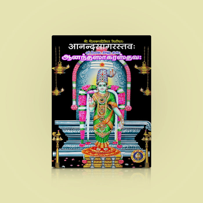 Aanandasagara Sthavaha - Sanskrit - Tamil | by Nilakantha Diksita | Hindu Religious Book | Stotra Book - Prayers Hymns Stotras