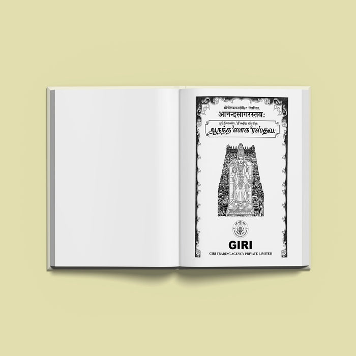 Aanandasagara Sthavaha - Sanskrit - Tamil | by Nilakantha Diksita | Hindu Religious Book | Stotra Book - Prayers Hymns Stotras