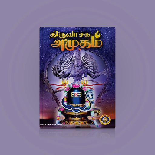 Thiruvasaga Amudham - Tamil | Giri Publications/ by Susarla Venkataramani/ Paperback - Prayers Hymns Stotras