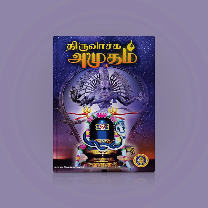 Thiruvasaga Amudham - Tamil | Giri Publications/ by Susarla Venkataramani/ Paperback - Prayers Hymns Stotras