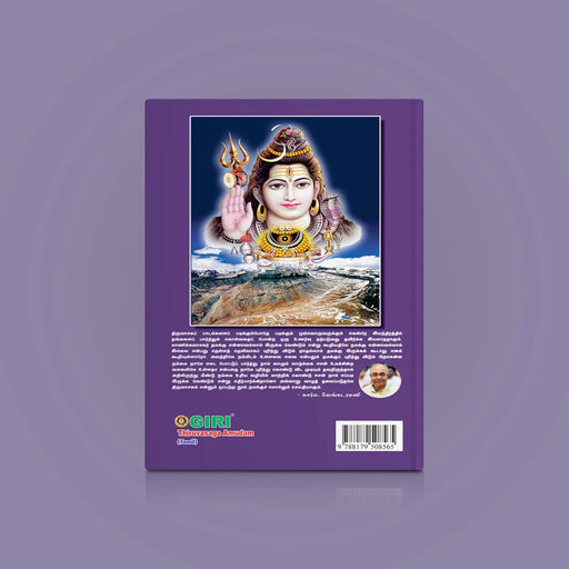 Thiruvasaga Amudham - Tamil | Giri Publications/ by Susarla Venkataramani/ Paperback - Prayers Hymns Stotras
