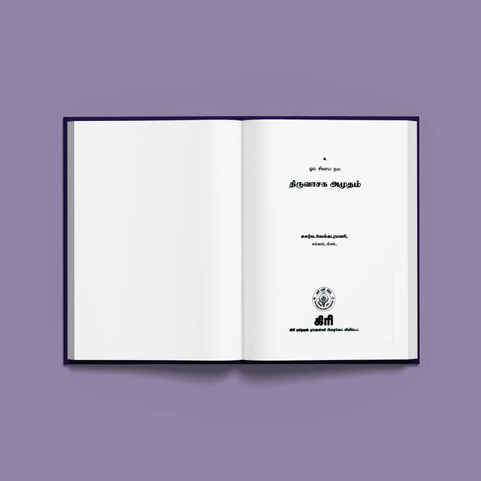 Thiruvasaga Amudham - Tamil | Giri Publications/ by Susarla Venkataramani/ Paperback - Prayers Hymns Stotras