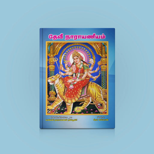 Devi Narayaneeyam - Tamil | Hindu Shlokas Book - Prayers Hymns Stotras