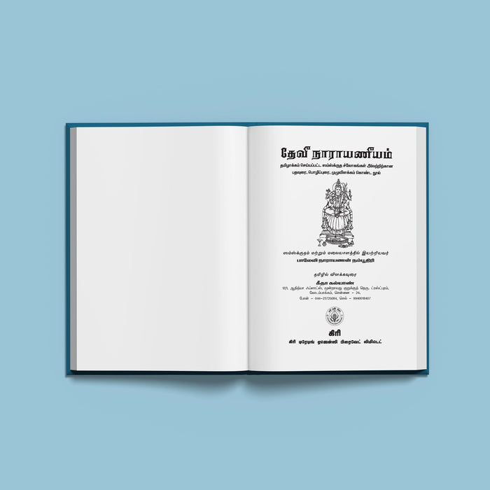 Devi Narayaneeyam - Tamil | Hindu Shlokas Book - Prayers Hymns Stotras