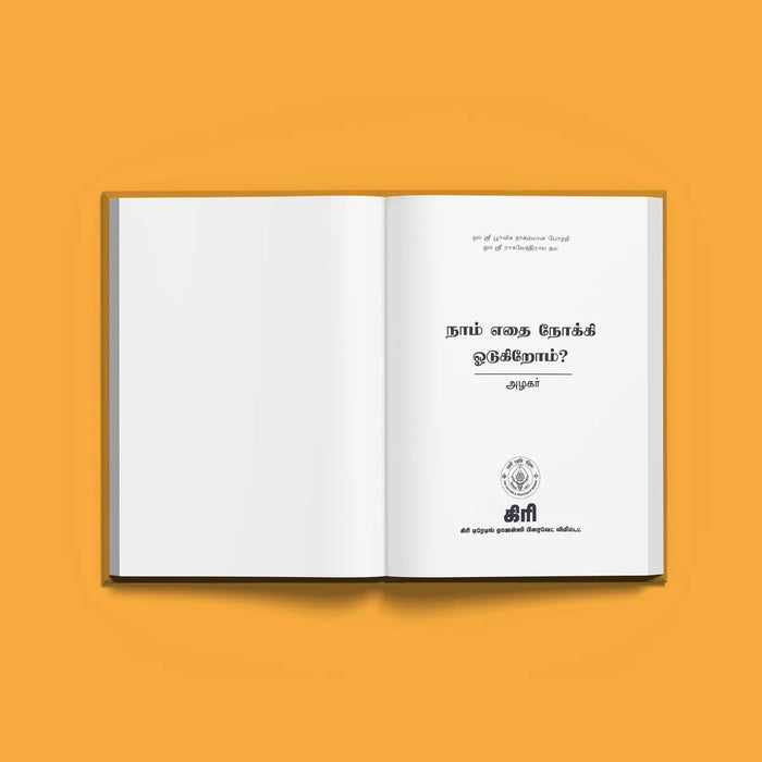 Naam Edhai Nokki Odugirom - Tamil | by Azhagar/ Hindu Spiritual Book - Vedanta, Spirituality & Philosophy