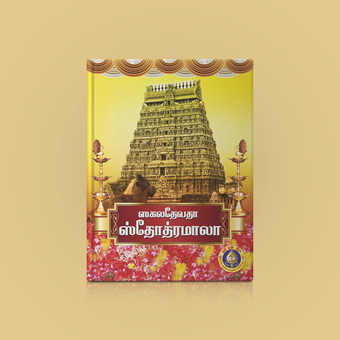 Sakala Devata Stotramala | Hindu Religious Book/ Stotra Book - Prayers Hymns Stotras