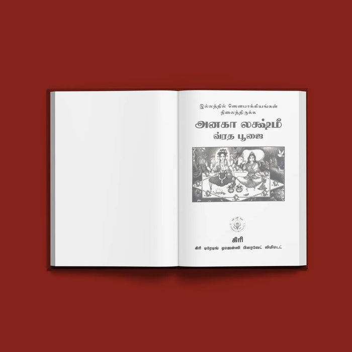 Anagha Lakshmi Vrata Pujai - Tamil | Hindu Religious Book/ Stotra Book - Pooja / Ritual