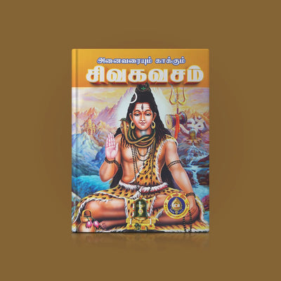 Anaivaraiyum Kakkum Siva Kavasam - Tamil | Shiva Stotram/ Hindu Religious Book